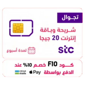 شريحة انترنت 20 قيقا اس تي سي STC
